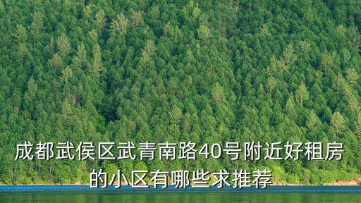 成都市武侯區簇橋龍錦苑租房，成都租房子2室一廳武侯區帶空調多少錢合適