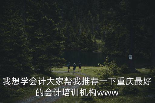 重慶市出納實務培訓機構，重慶有學出納的培訓的培訓班嗎