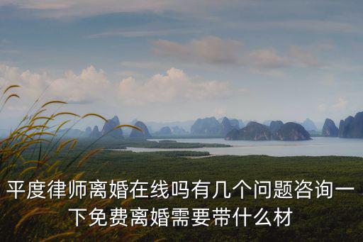 律師咨詢24小時在線離婚，在線離婚律師咨詢