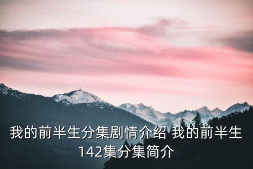 我的前半生劇情，我的前半生劇情簡介 我的前半生電視劇簡介