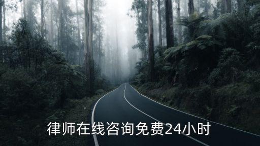 24小時電話咨詢 律師，24小時在線律師咨詢