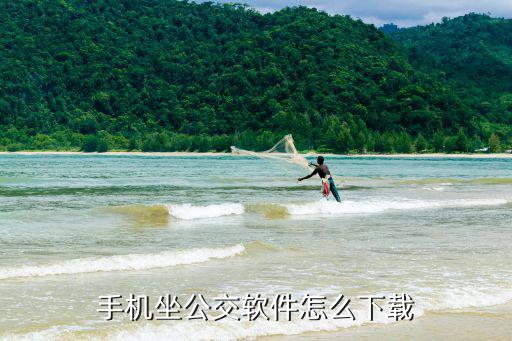 公交車app下載，手機坐公交軟件怎么下載
