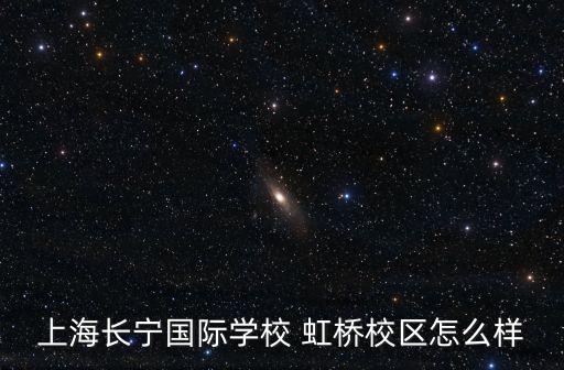上海長寧國際學校 虹橋校區怎么樣