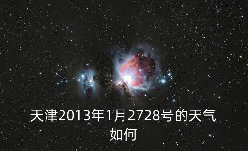 天津2013年1月2728號(hào)的天氣如何