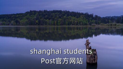 shanghai students Post官方網站