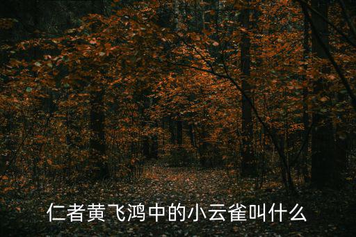 小云雀，仁者黃飛鴻中的小云雀叫什么