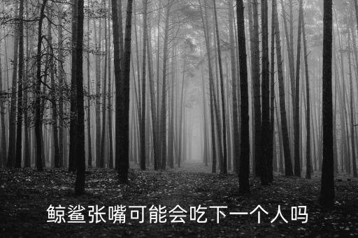 鯨鯊吃人嗎，鯨會吃人嗎