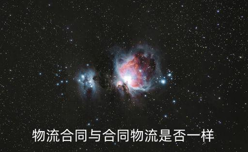 合同物流，合同物流是什么有了解隨行付的合同物流金融的嗎