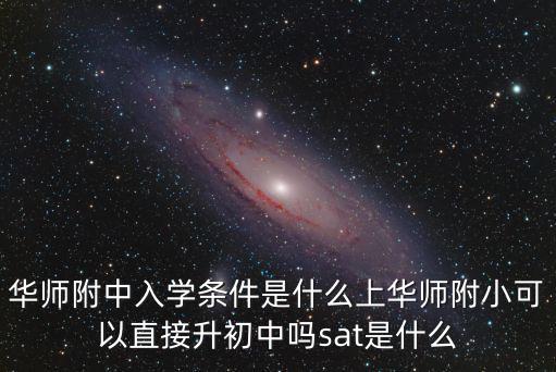 廣州華師附中入學條件2022，廣州華師附中總分要多少才可以考進它的中學