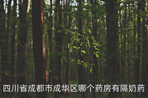 成都市成華區杏林大藥房，四川省成都市成華區哪個藥房有隔奶藥