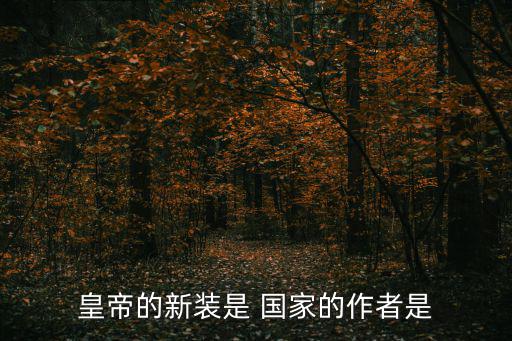 皇帝的新裝是 國家的作者是