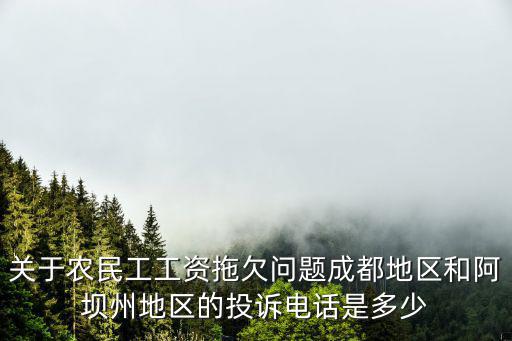 關(guān)于農(nóng)民工工資拖欠問(wèn)題成都地區(qū)和阿壩州地區(qū)的投訴電話(huà)是多少