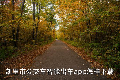 公交出行app下載，貴陽掌上公交app下載安裝