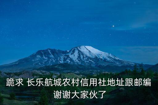 成都市玉成鄉長樂村郵編，長樂村怎么走