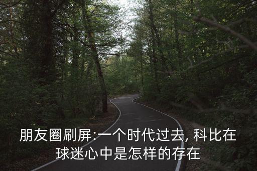 科比布萊恩特圖片,我和你一樣希望被尊重和重視