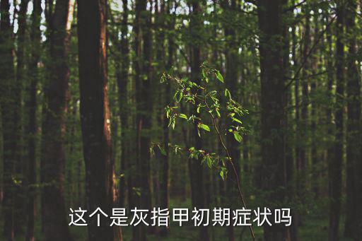 這個(gè)是灰指甲初期癥狀嗎
