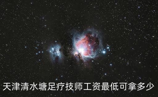 天津清水塘足療技師工資最低可拿多少