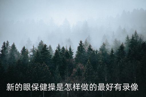 保健操教學視頻，眼保健操的做法