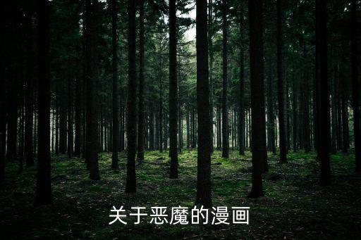 邪惡的漫畫，關于惡魔的漫畫