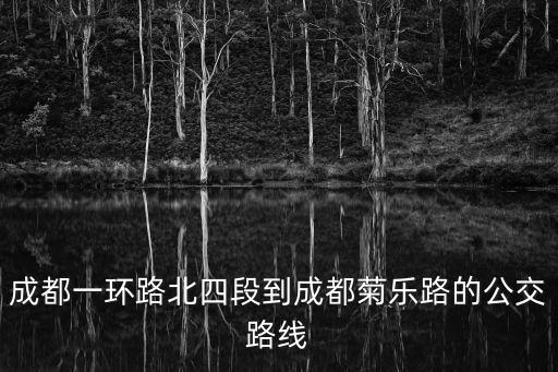 成都一環路北四段到成都菊樂路的公交路線