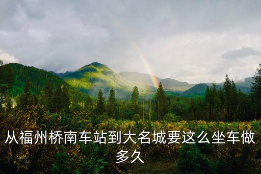 從福州橋南車站到大名城要這么坐車做多久