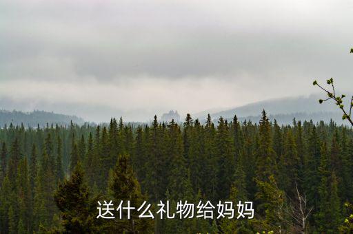 送什么禮物給媽媽