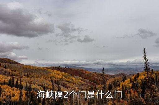 海峽隔2個門是什么門