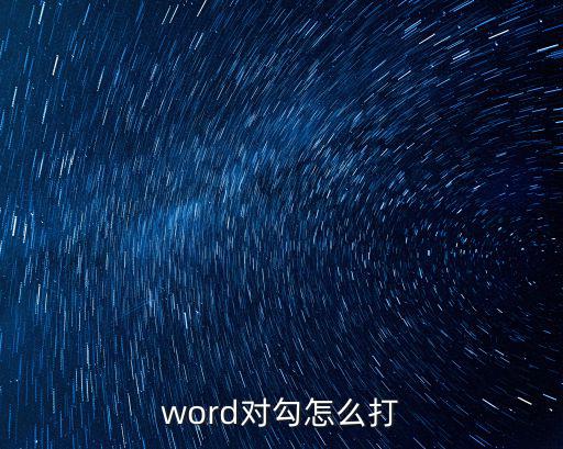 word怎么打?qū)矗趙ord文檔中如何打勾