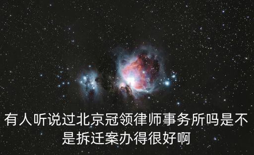 有人聽說過北京冠領(lǐng)律師事務(wù)所嗎是不是拆遷案辦得很好啊