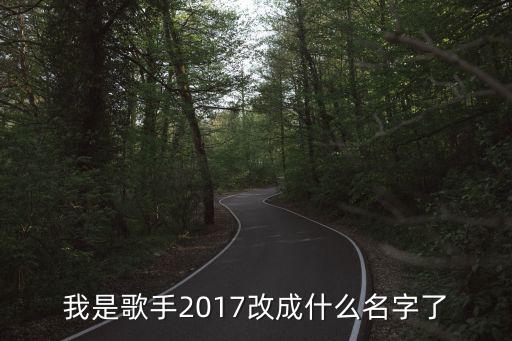 我是歌手2017，歌手2017有林志炫嗎我是歌手2017林志炫哪一期播