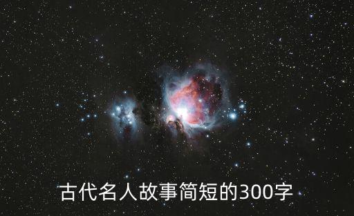 古代名人故事簡短的300字