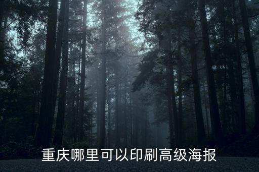 重慶哪里可以印刷高級海報