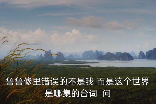 魯魯修里錯誤的不是我 而是這個世界是哪集的臺詞  問