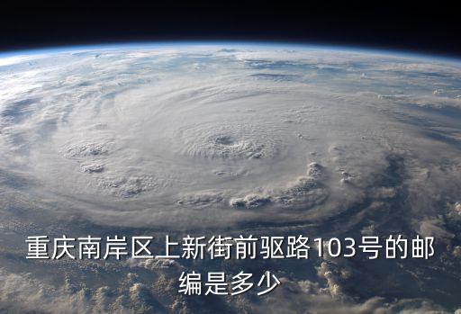 四川省重慶市南岸區郵編，重慶市南岸區的郵編是什么啊