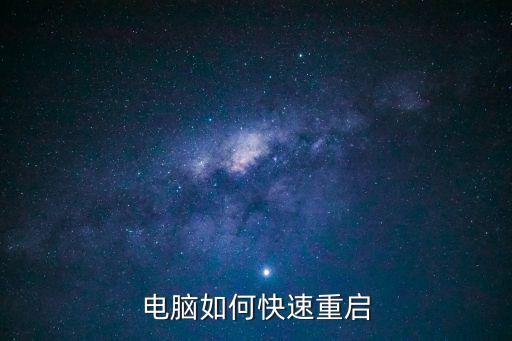 電腦如何快速重啟