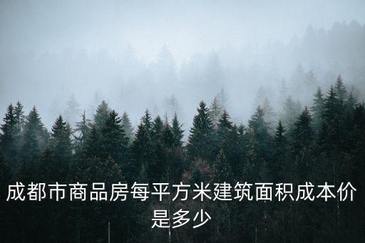 成都市商品房每平方米建筑面積成本價是多少