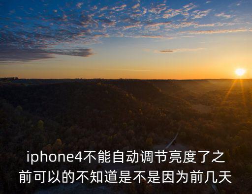 iphone4不能自動(dòng)調(diào)節(jié)亮度了之前可以的不知道是不是因?yàn)榍皫滋? class=