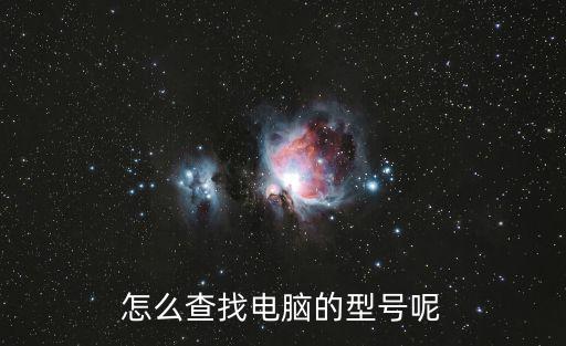 如何查看電腦型號，怎么查找電腦的型號呢