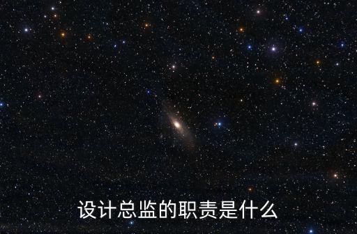 設計總監的職責是什么