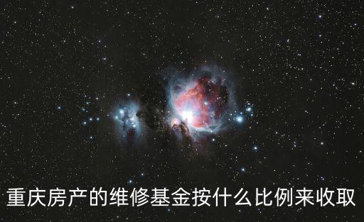 重慶房產(chǎn)的維修基金按什么比例來收取