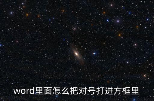 對號方框，WORD表格里要方框里面如何打對號