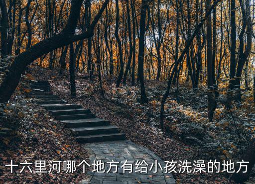 十六里河哪個地方有給小孩洗澡的地方