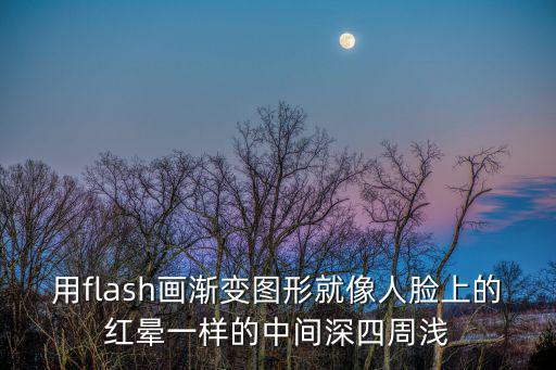 用flash畫漸變圖形就像人臉上的紅暈一樣的中間深四周淺