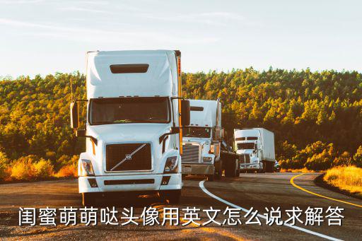 閨蜜萌萌噠頭像用英文怎么說求解答