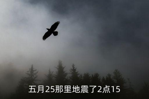 五月25那里地震了2點15