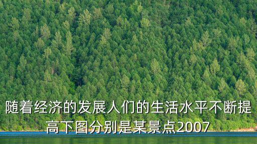 隨著經(jīng)濟(jì)的發(fā)展人們的生活水平不斷提高下圖分別是某景點(diǎn)2007