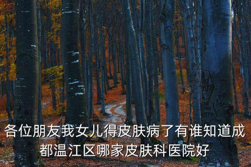 成都市溫江德康醫院，成都的精神病醫院在哪里怎樣才能住進去我認真的