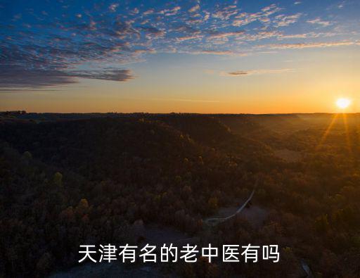 天津有名的老中醫有嗎