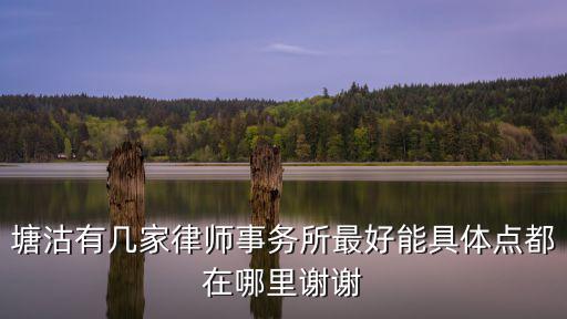 塘沽有幾家律師事務所最好能具體點都在哪里謝謝