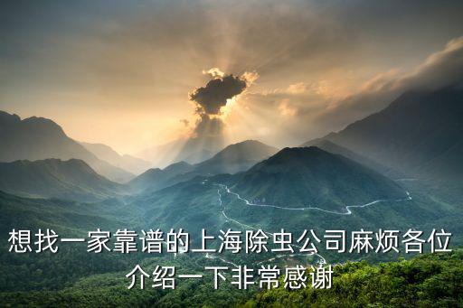 上海除四害服務(wù)公司，上海滅老鼠公司哪家專業(yè)呢要口碑好的